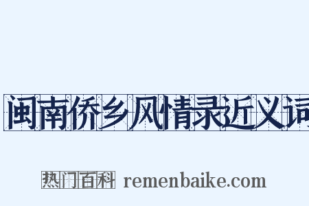 闽南侨乡风情录近义词是什么意思的图片